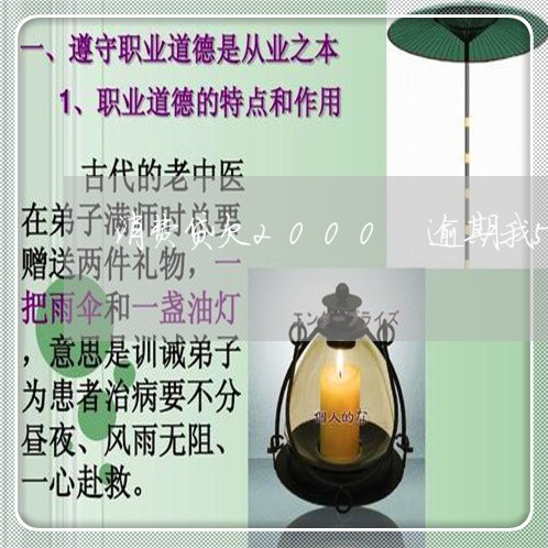消费贷欠2000 逾期我5年了 消费贷欠2000 逾期我5年了